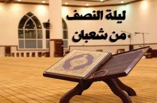 ليلة النِّصف مِن شعبان (مساء الاثنين ليلة الثلاثاء)